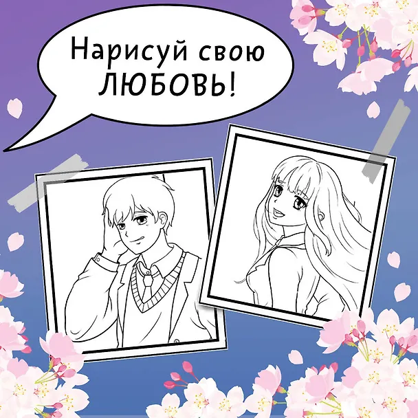Книга Школьная лавстори: раскраска в стиле манга () — 7