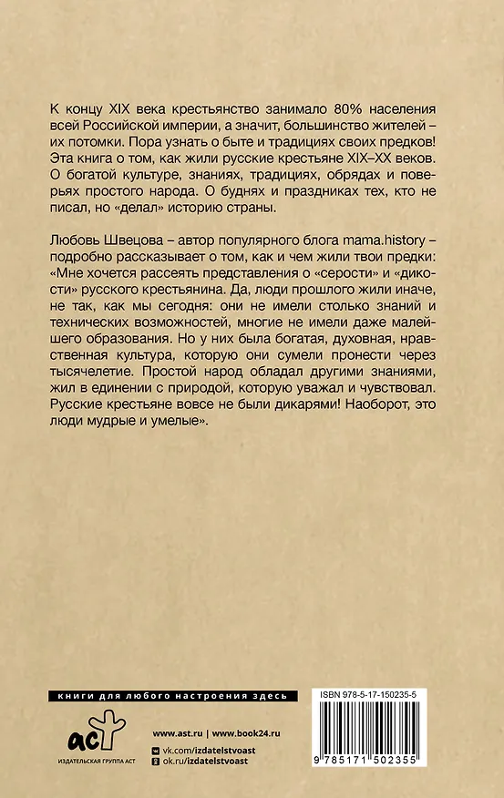 Книга Жизнь от сохи. Быт и традиции русских крестьян (Лариса Швецова) — 2
