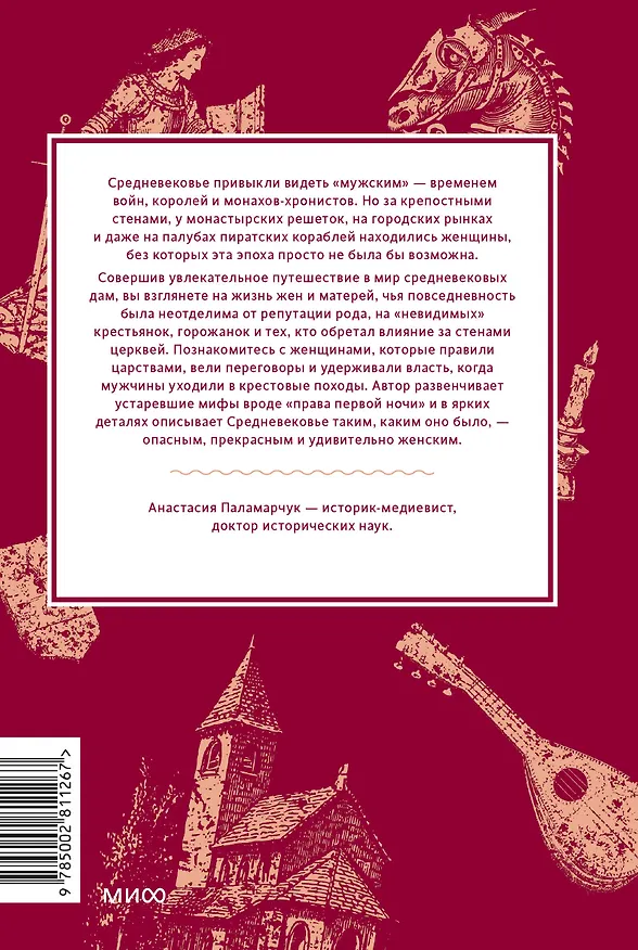 Книга Мифы о женщинах Средневековья. Регентши и трубадуры, пираты и еретички (Анастасия Паламарчук) — 2
