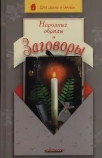 Книга Народные обряды и заговоры. (Светлана Хворостухина)