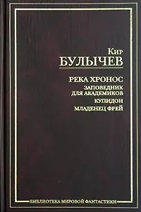 Книга Река Хронос. Заповедник для академиков. Купидон. Младенец Фрей (Кир Булычев)