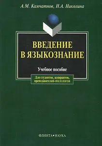 Введение в языкознание: Учебное пособие