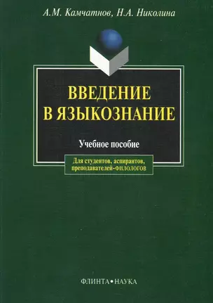 Введение в языкознание: Учебное пособие — 2105526 — 1