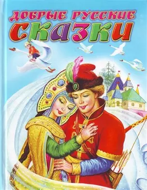 Добрые русские сказки — 2209702 — 1