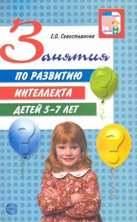 Занятия по развитию интеллекта детей 5 - 7 лет. — 2229816 — 1