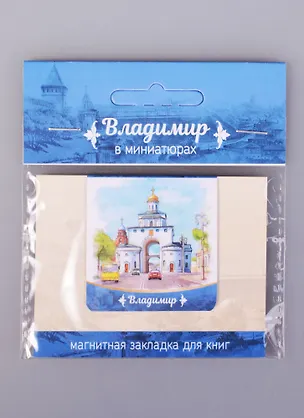 Магнитная закладка Владимир Золотые ворота (72Vla03) 2585445