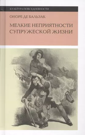 Мелкие неприятности супружеской жизни. Физиология брака — 2597846 — 1