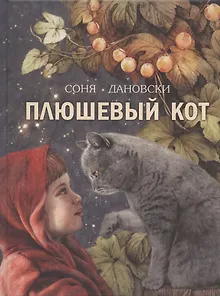 Плюшевый кот