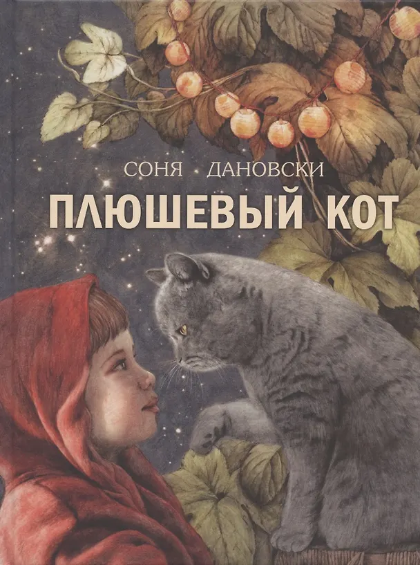 Книга Плюшевый кот (Соня Дановски) — 1