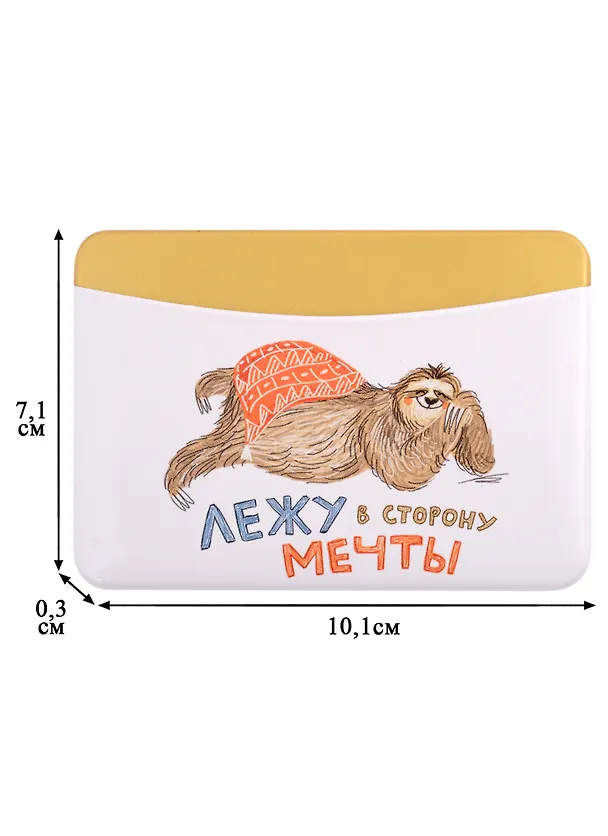Чехол для карточек горизонтальный Лежу в сторону мечты (ленивец) 2893606 — 2