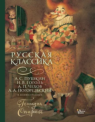 Книга Русская классика в иллюстрациях Геннадия Спирина (Николай Гоголь, Александр Пушкин, Антоний Погорельский, Антон Чехов)