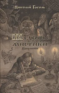 Шедевры мистики. Избранное. Сборник