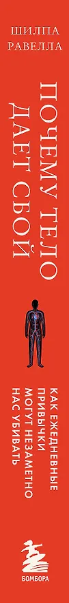 Книга Почему тело дает сбой. Как ежедневные привычки могут незаметно нас убивать (Шилпа Равелла) — 3