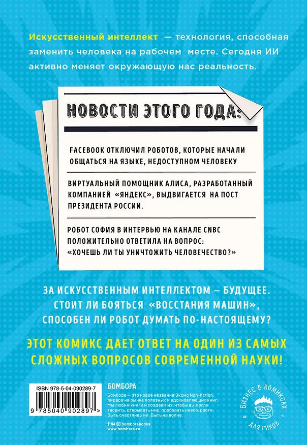 Книга Искусственный интеллект в комиксах (Генри Брайтон) — 2