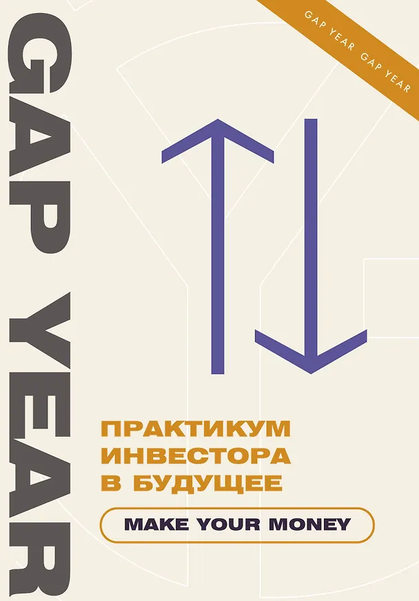 Книга Практикум инвестора в будущее. Make your money () — 1
