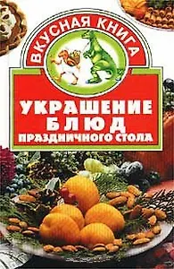 Вкус.кн.Украш.блюд празд.стола