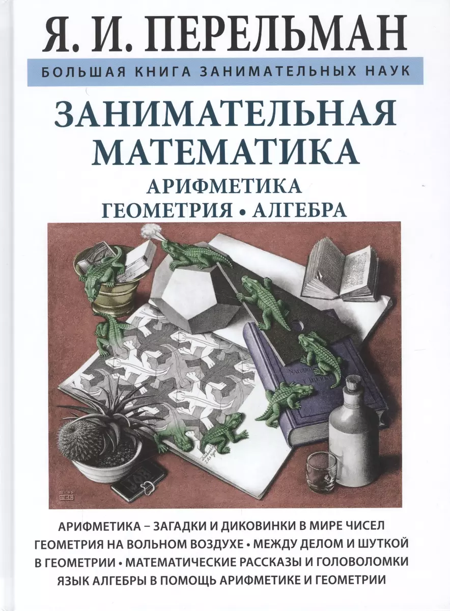 Занимательная математика (Яков Перельман) - купить книгу с доставкой в  интернет-магазине «Читай-город». ISBN: 978-5-9603-0447-4