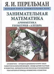 Занимательная математика