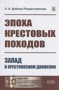 Эпоха крестовых походов Запад в крестоносном движении Общий очерк