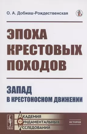 Эпоха крестовых походов Запад в крестоносном движении Общий очерк — 2897497 — 1