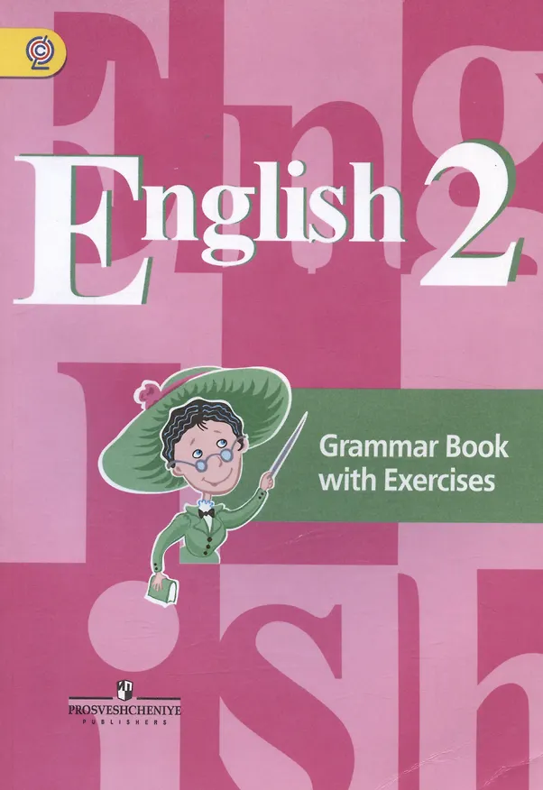Книга English. Английский язык. 2 класс. Грамматический справочник с упражнениями (Владимир Кузовлев) — 4