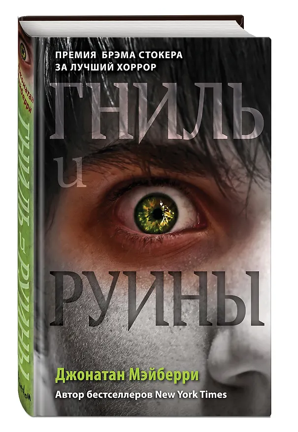 Книга Гниль и руины (#1) (Джонатан Мэйберри) — 5