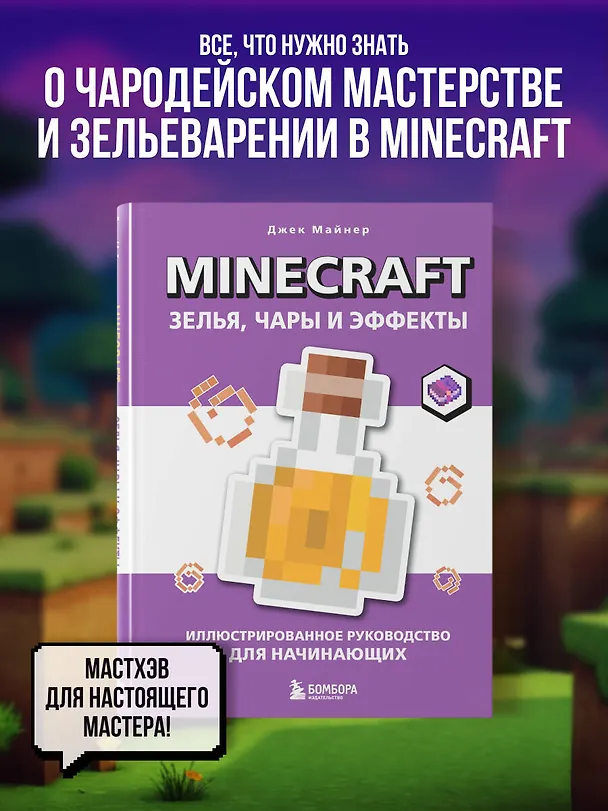 Книга Minecraft. Зелья, чары и эффекты. Иллюстрированное руководство для начинающих (Джек Майнер) — 6
