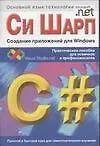 Си Шарп.Создание приложений для  Windows