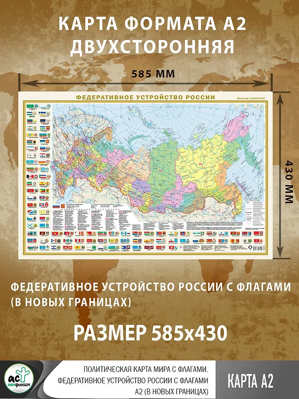 Книга Политическая карта мира с флагами. Федеративное устройство России с флагами А2 (в новых границах) () — 3