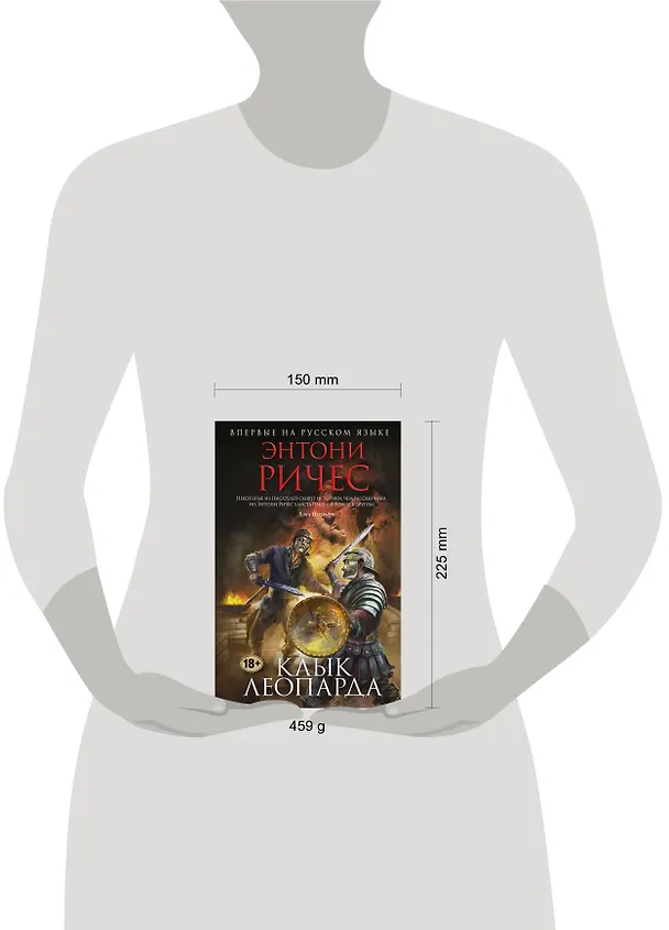 Книга Клык леопарда (Энтони Ричес) — 5
