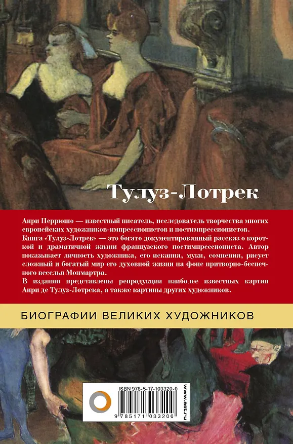 Книга Тулуз-Лотрек (Анри Перрюшо) — 2