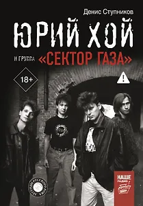 Юрий Хой и группа "Сектор Газа"