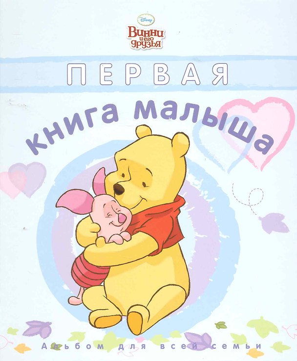 Книга Первая книжка малыша (Дисней. Голубая обложка). / Винни и его друзья Альбом для всей семьи (Алан Милн) — 1