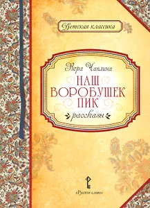 Наш воробушек Пик. Рассказы