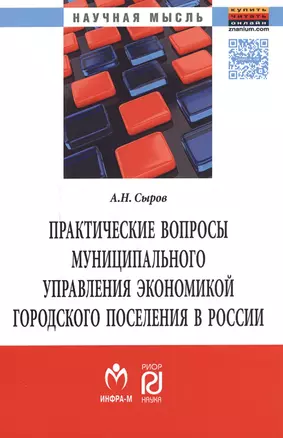 Практические вопросы муниципального управления экономикой городского поселения в России — 2588502 — 1