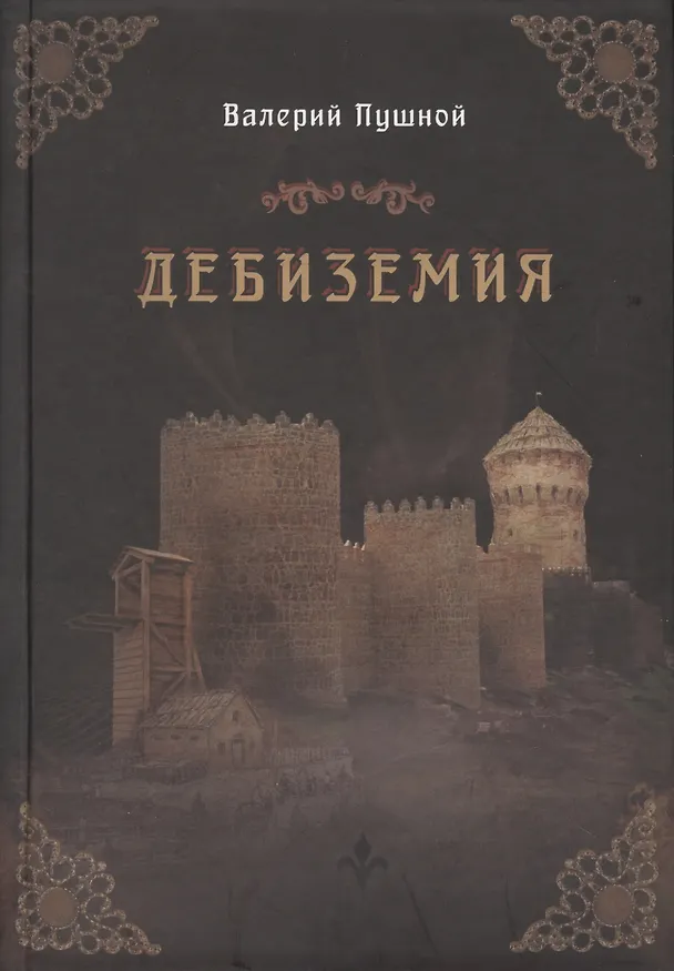 Книга Дебиземия (Валерий Пушной) — 1