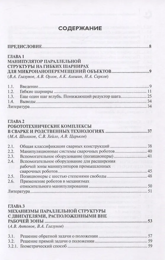 Книга Механизмы перспективных робототехнических систем () — 2