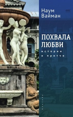 

Похвала любви. Истории и притчи