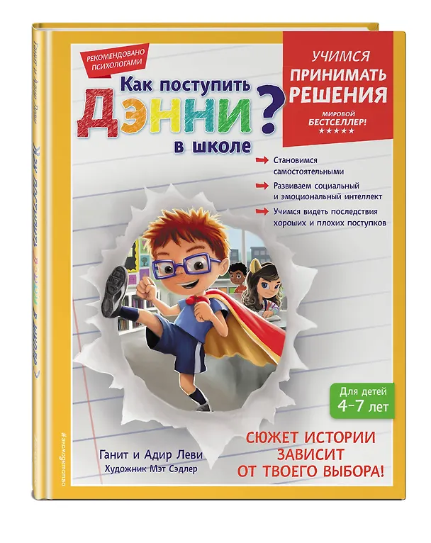 Книга Как поступить Дэнни в школе? (Ганит Леви, Адир Леви) — 6