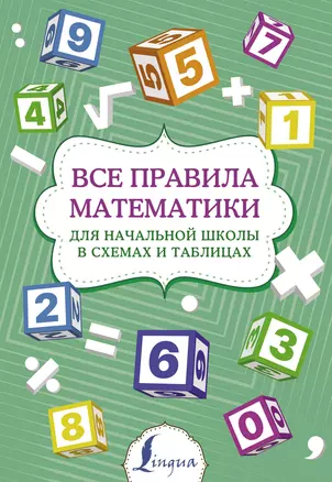 Все правила математики для начальной школы в схемах и таблицах — 7913417 — 1