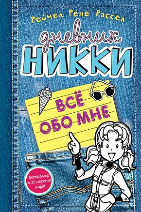 Книга Все обо мне (Рейчел Рассел)