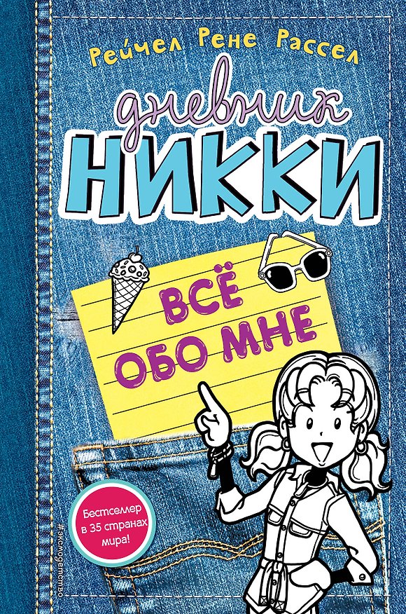 Книга Все обо мне (Рейчел Рассел) — 1