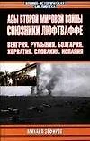 Асы Второй мировой войны. Союзники Люфтваффе: Венгрия, Румыния, Болгария, Хорватия, Словакия, Испани — 1811628 — 1