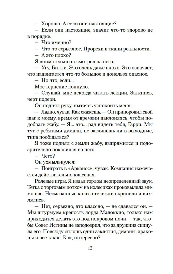 Книга Архивы Дрездена: Летний Рыцарь (Джим Батчер) — 12