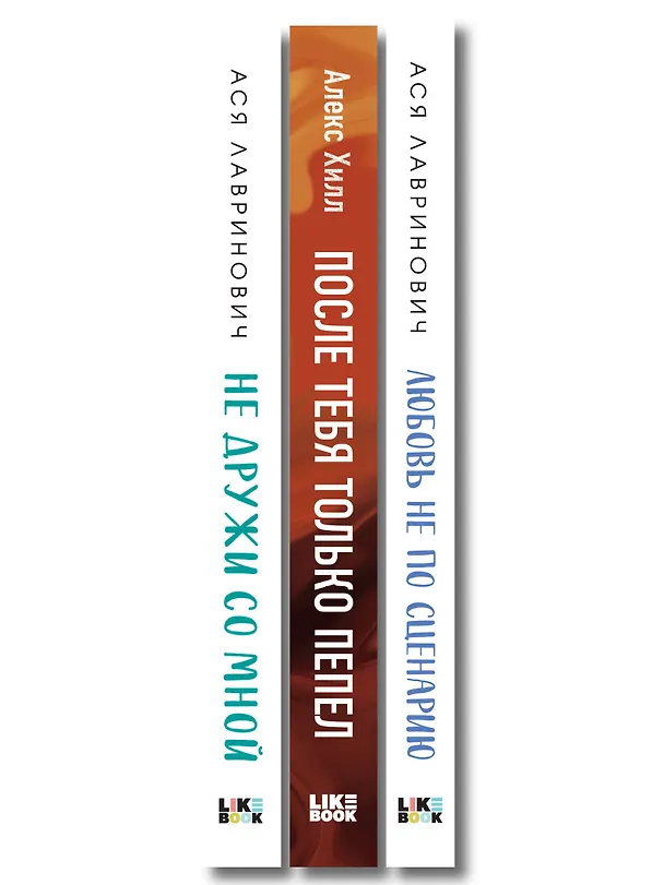 Книга Комплект из трех книг: Не дружи со мной (покет большого формата) + После тебя только пепел (покет большого формата) + Любовь не по сценарию (покет большого формата) (Алекс Хилл, Ася Лавринович) — 3