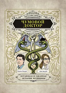 Чумовой доктор. Пугающая и забавная история медицины. Предисловие Доброго психиатра