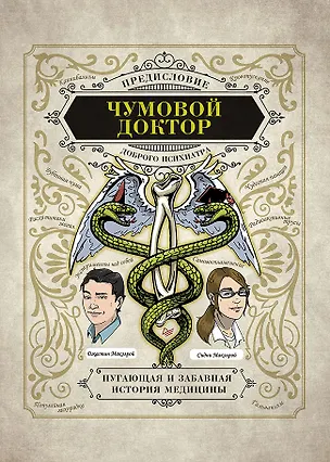 Книга Чумовой доктор. Пугающая и забавная история медицины. Предисловие Доброго психиатра (Сидни Макэлрой, Джастин Макэлрой)