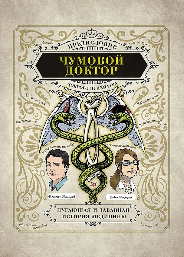 Книга Чумовой доктор. Пугающая и забавная история медицины. Предисловие Доброго психиатра (Сидни Макэлрой, Джастин Макэлрой) — 1