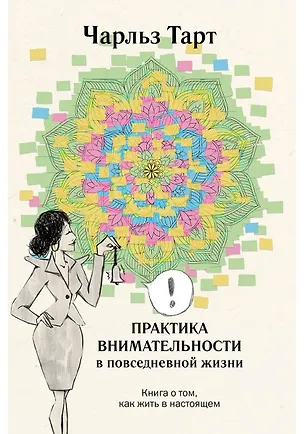 Книга Практика внимательности в повседневной жизни. Книга о том, как жить в настоящем (Чарльз Тарт)
