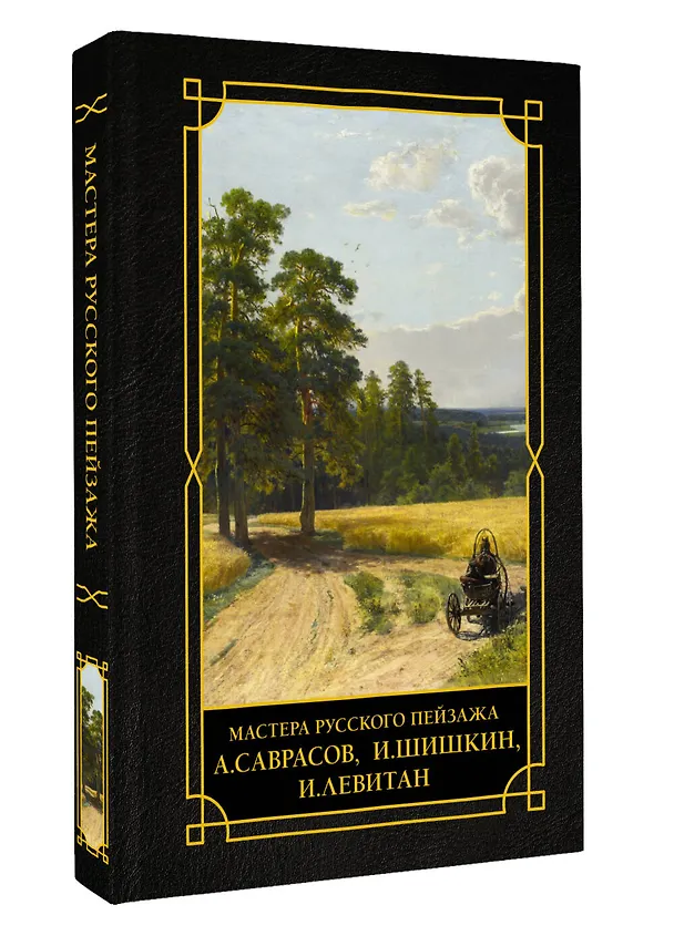 Книга Мастера русского пейзажа., И.Шишкин, И.Левитан, А.Саврасов () — 4